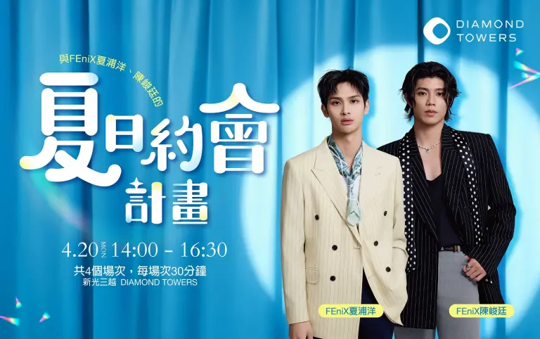 夏日約會計畫