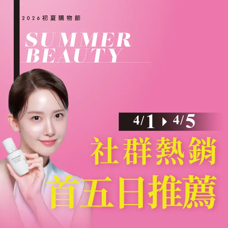 2026初夏購物節｜社群熱銷 首五日限搶