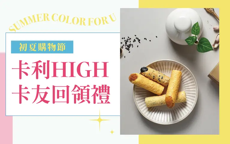 (2026初夏購物節)卡利HIGH卡友回領禮