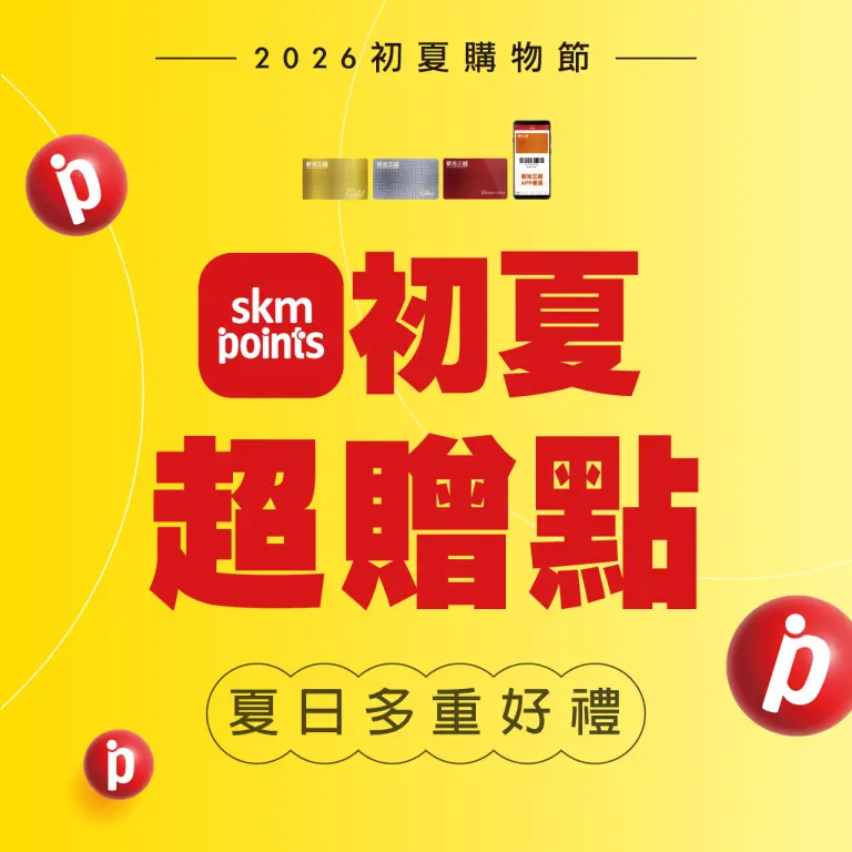 2026初夏購物節｜初夏超贈點