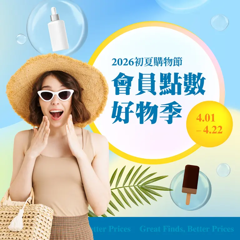 2026初夏購物節｜會員點數好物季