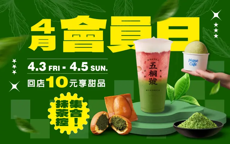 4月會員日 | 抹茶控集合!