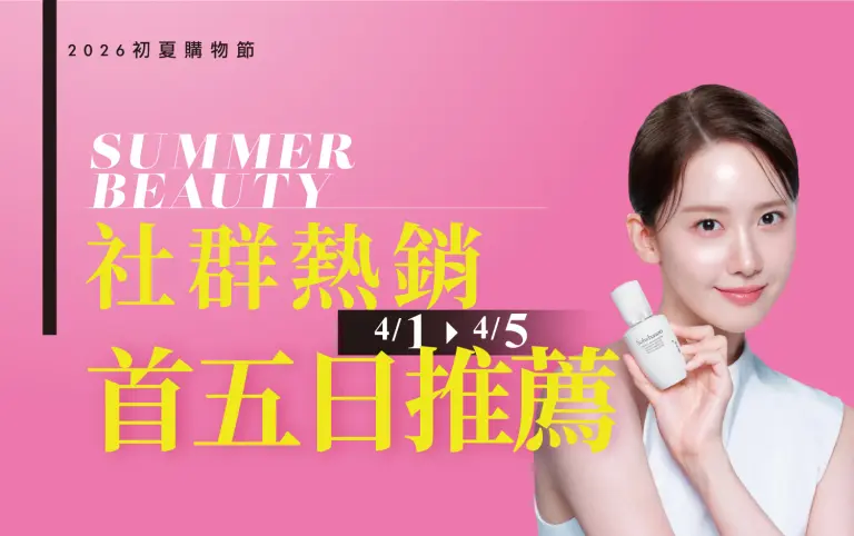 2026初夏購物節｜社群熱銷 首五日限搶
