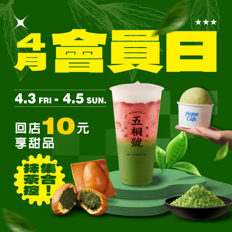 4月會員日 | 抹茶控集合!