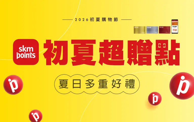 2026初夏購物節｜初夏超贈點