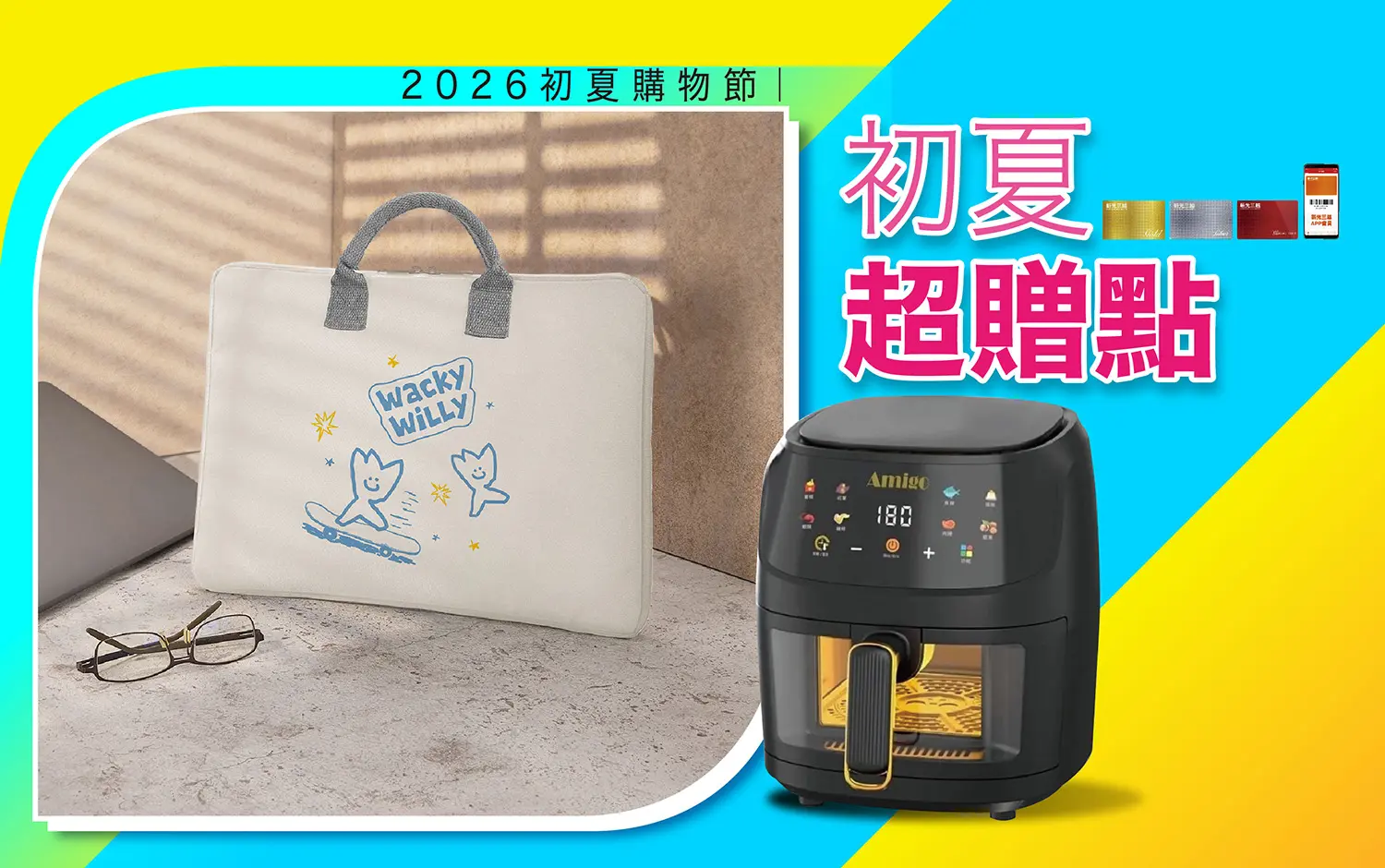 2026初夏購物節｜初夏超贈點