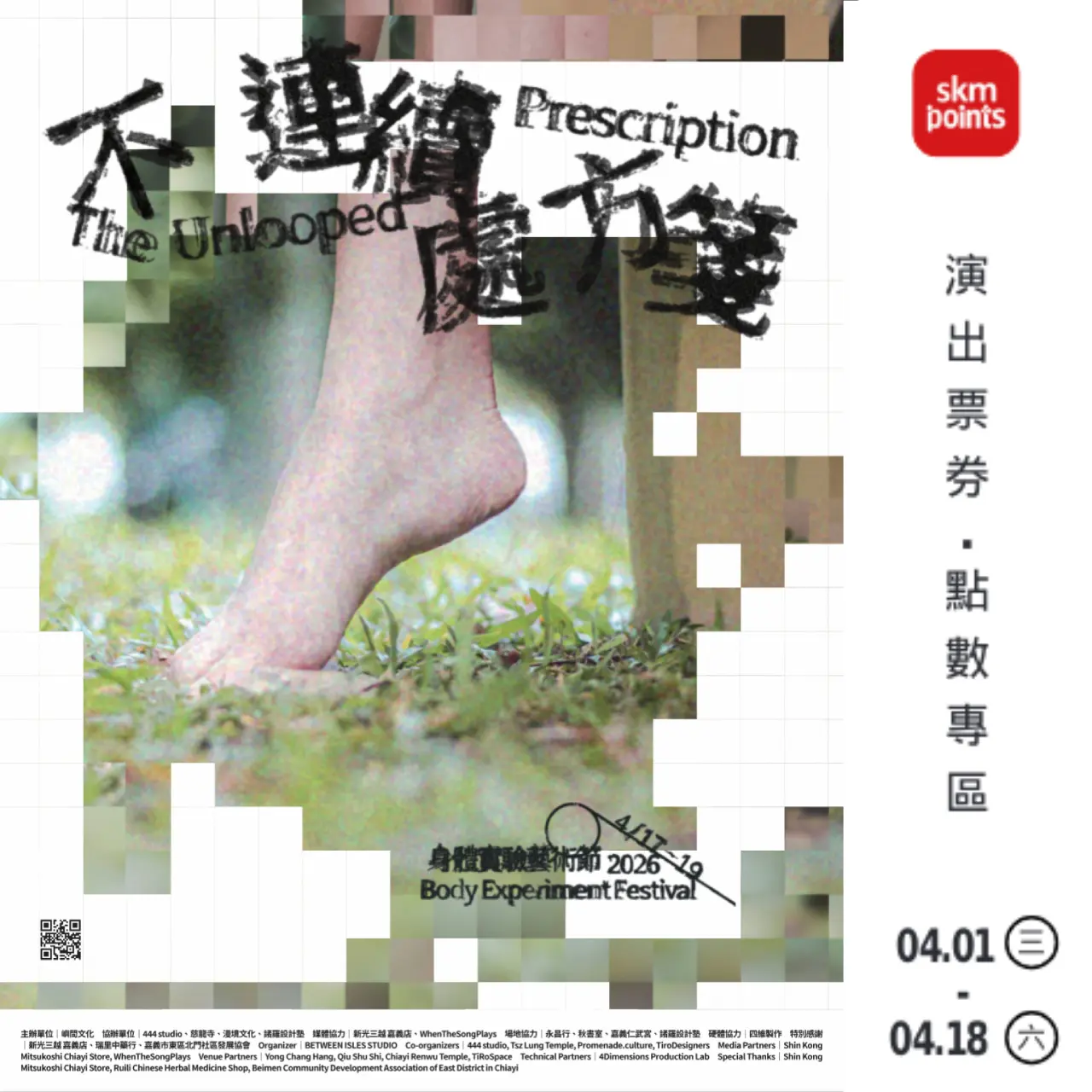 身體實驗藝術節《不連續處方箋》​節目票券 skm points 集點送