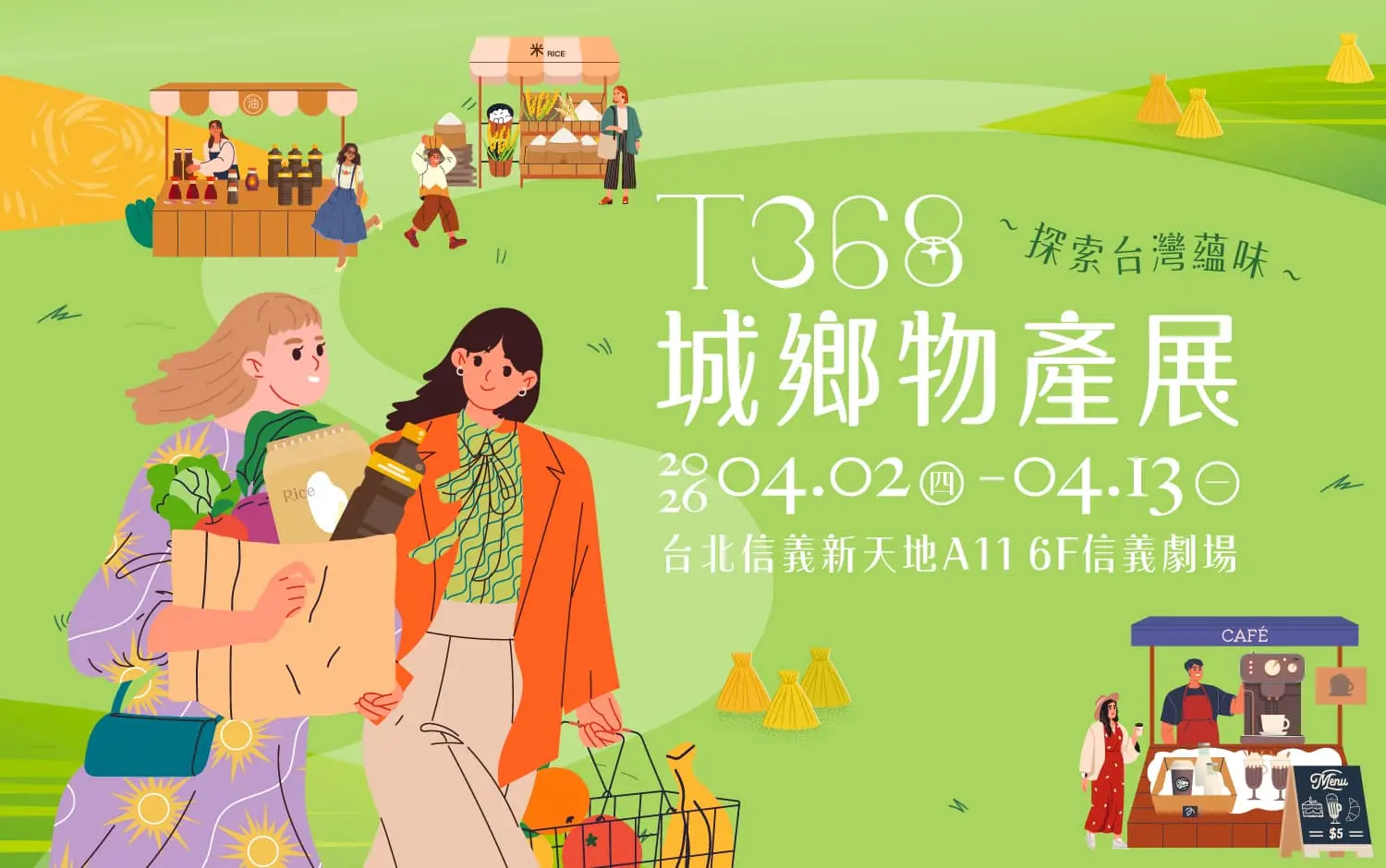 2026新光三越「T368城鄉物產展」