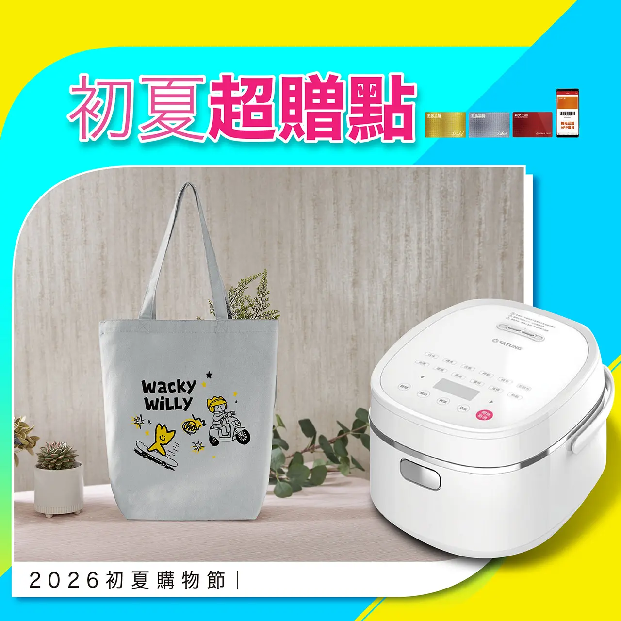 2026初夏購物節｜初夏超贈點