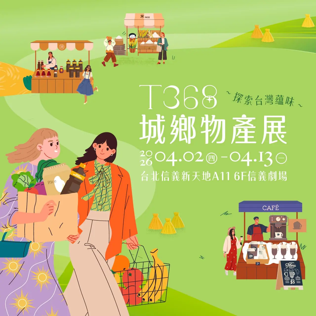 2026新光三越「T368城鄉物產展」