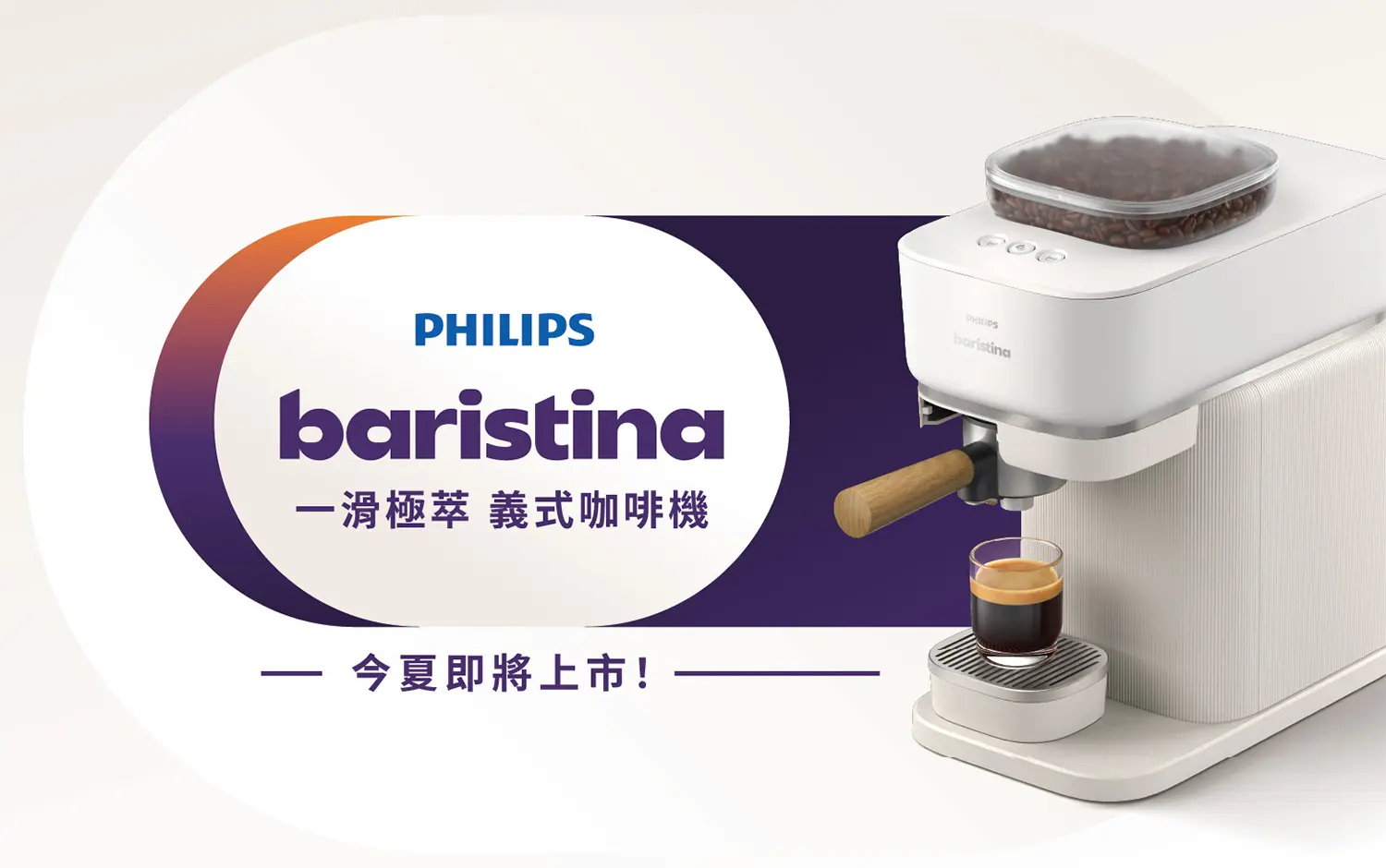 滑世代來了！一滑搶「鮮」，解鎖咖啡新風潮 飛利浦Baristina一滑極萃義式咖啡機