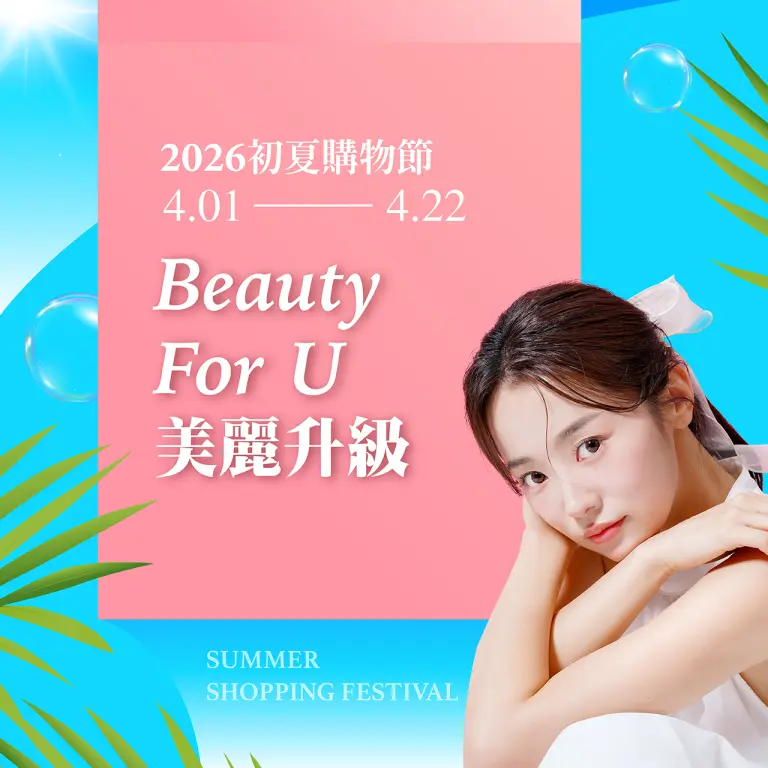 2026初夏購物節｜BEAUTY FOR YOU 美麗升級