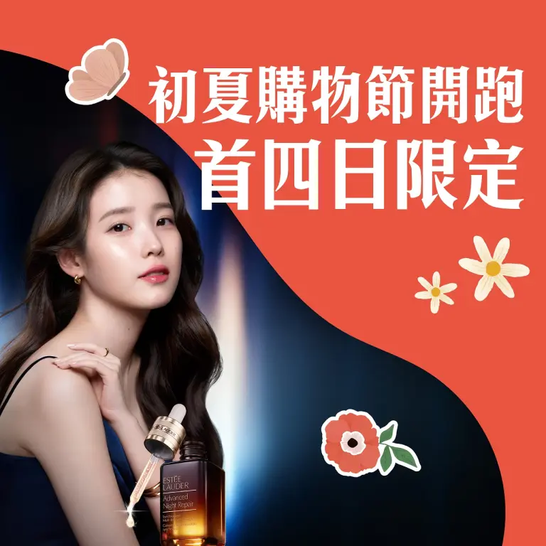 初夏購物節開跑!首四日限定