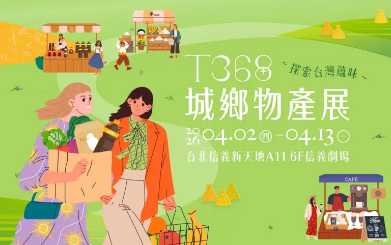 2026新光三越「T368城鄉物產展」