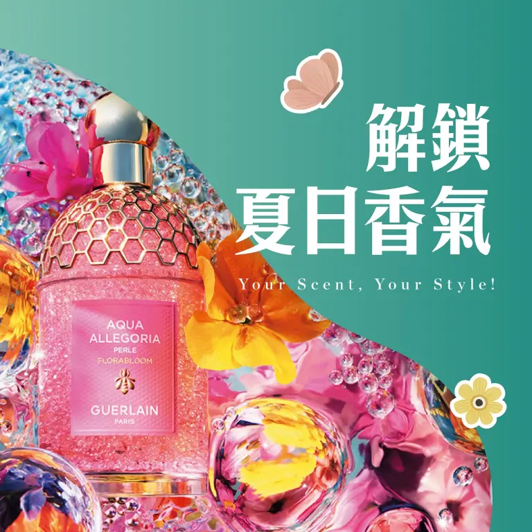 解鎖夏日香氣
