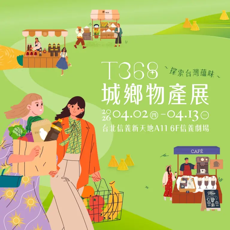 2026新光三越「T368城鄉物產展」