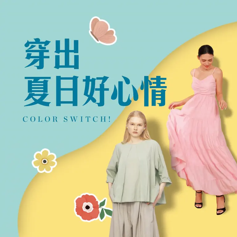 穿出夏日好心情