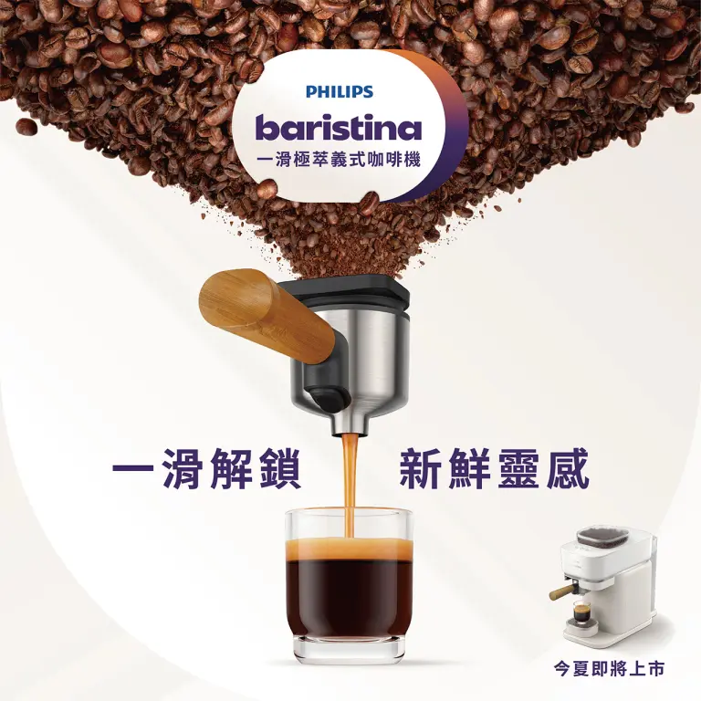 滑世代來了！一滑搶「鮮」，解鎖咖啡新風潮 飛利浦Baristina一滑極萃義式咖啡機