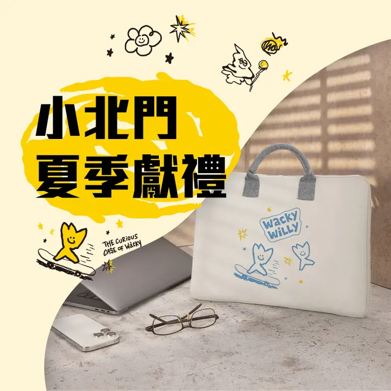 小北門夏季獻禮