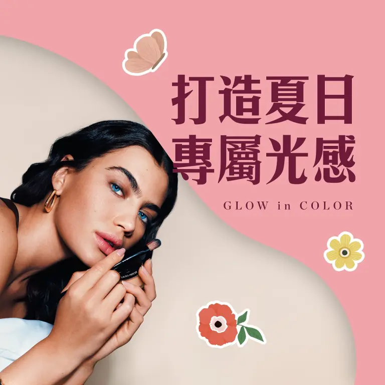 打造夏日專屬光感