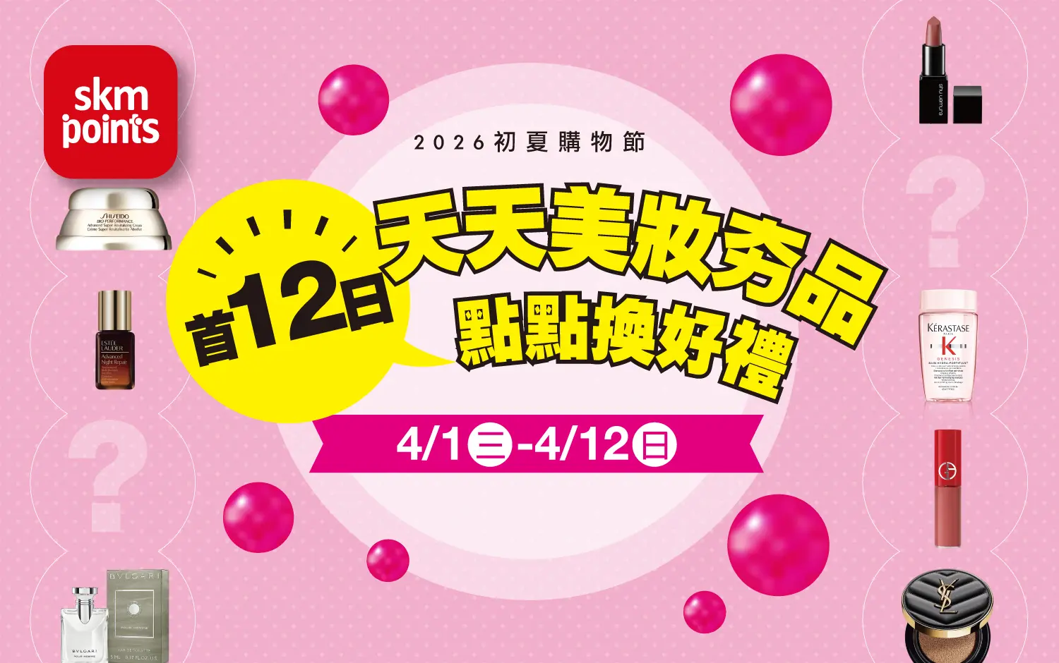 2026初夏購物節｜天天美妝燒點