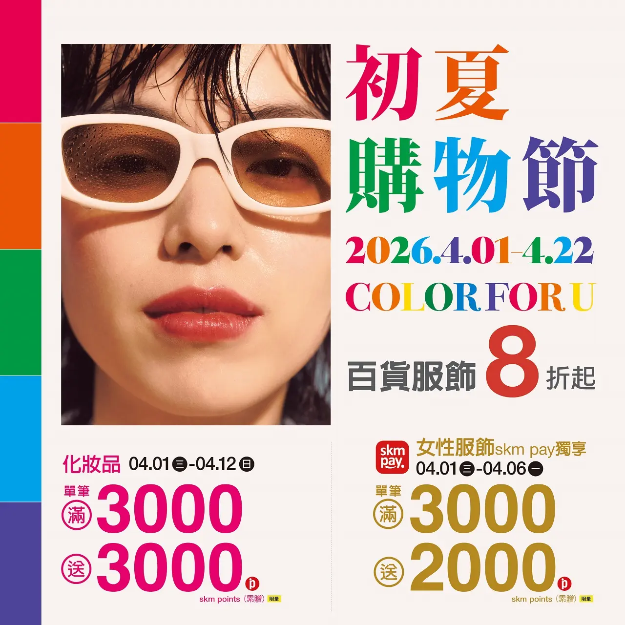 𝟐𝟎𝟐𝟔初夏購物節｜初夏超贈點最強回饋！