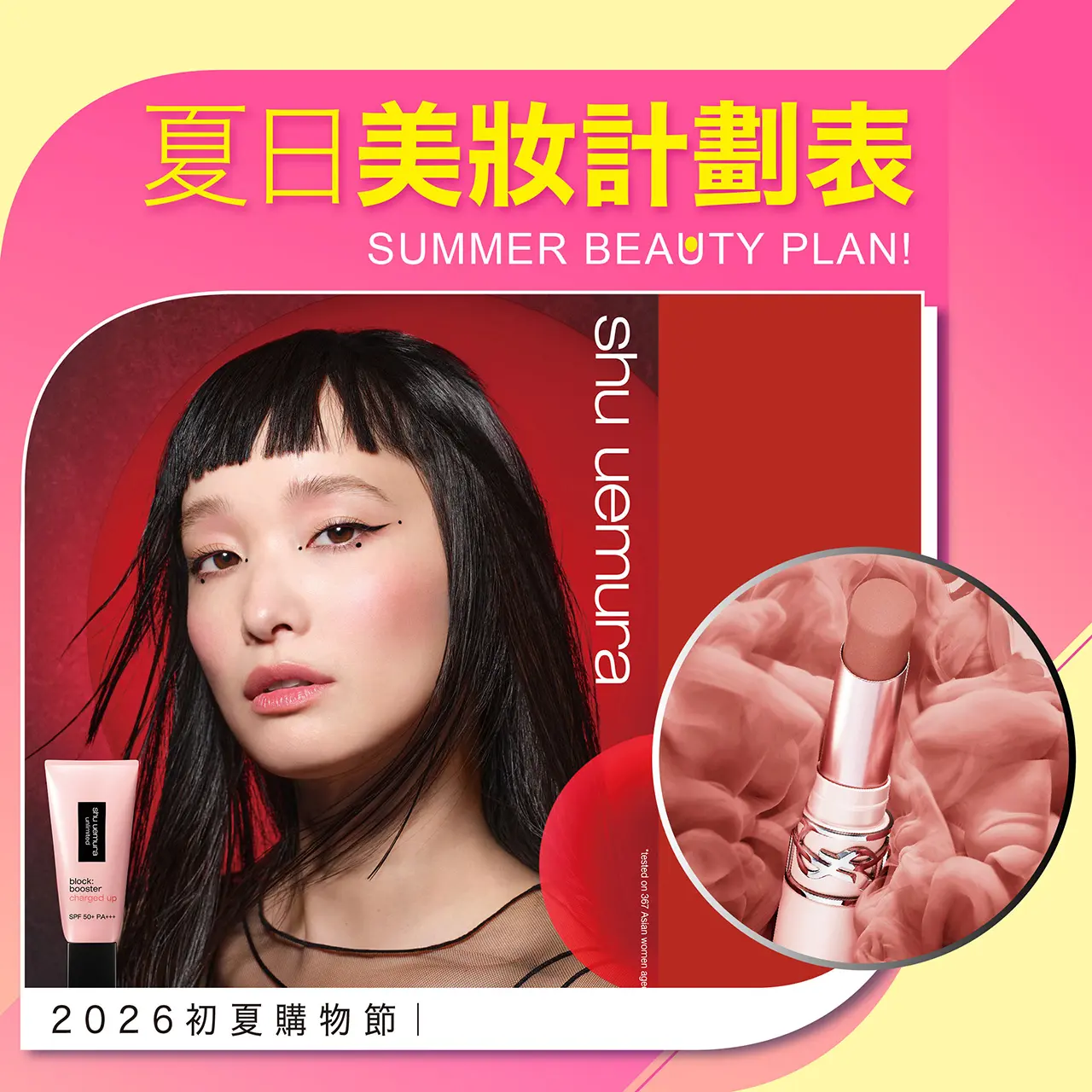 2026初夏購物節｜夏日美妝計畫登場