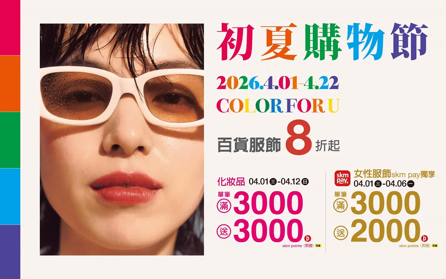 𝟐𝟎𝟐𝟔初夏購物節｜初夏超贈點最強回饋！