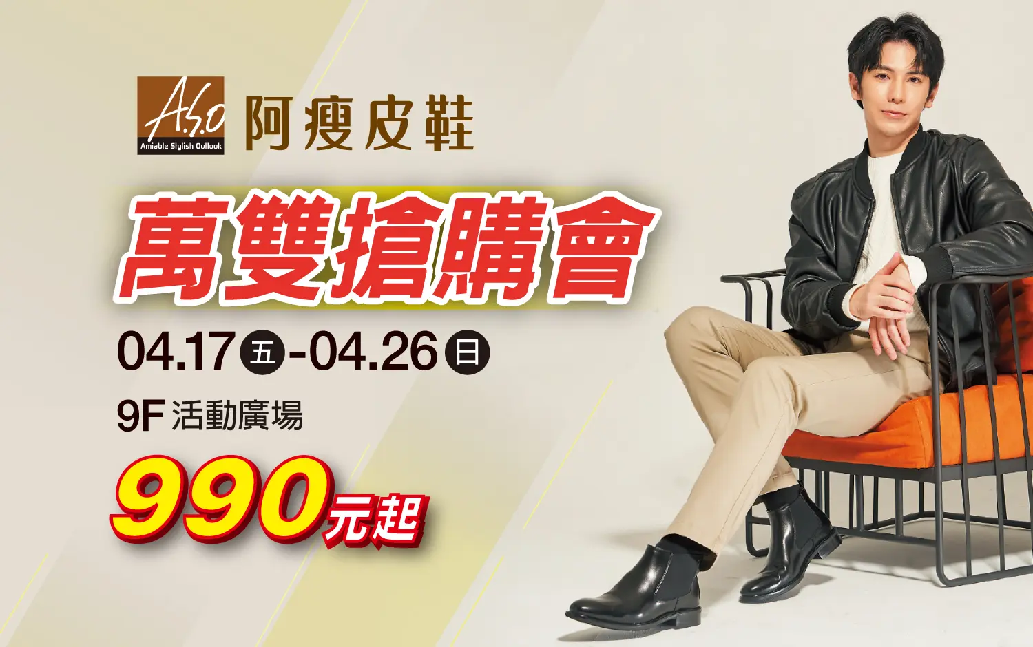 阿瘦皮鞋｜萬雙搶購會