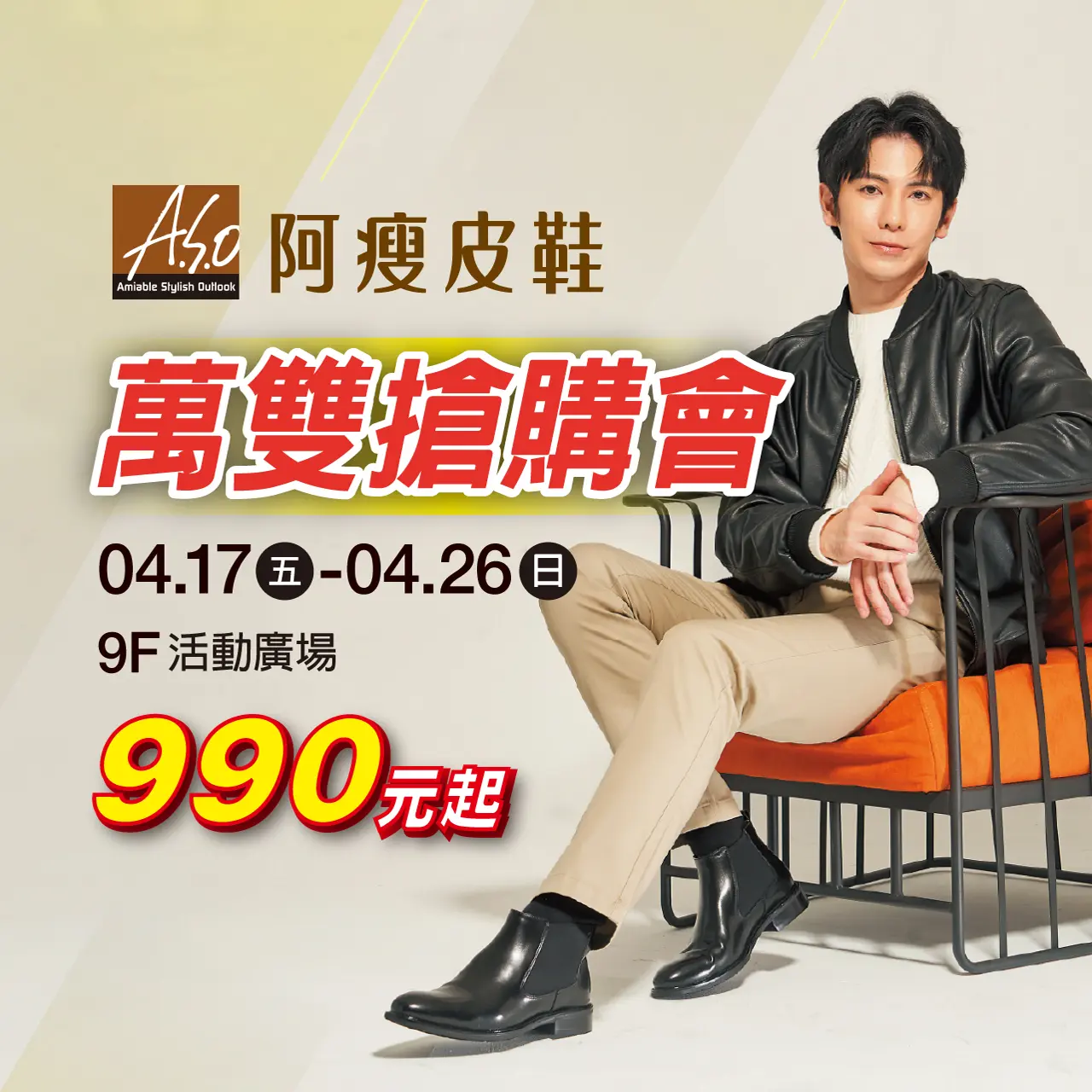 阿瘦皮鞋｜萬雙搶購會