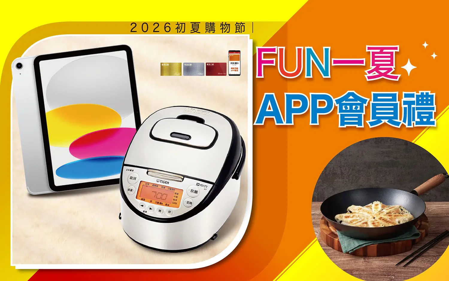 2026初夏購物節｜FUN一夏 APP會員禮