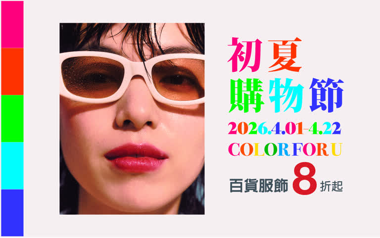 信義獨家｜2026初夏購物節，划算在這邊