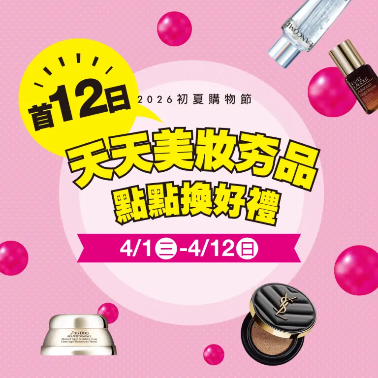 2026初夏購物節｜天天美妝燒點