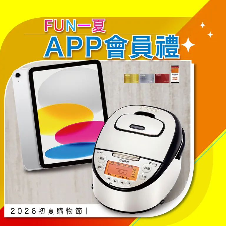 2026初夏購物節｜FUN一夏 APP會員禮