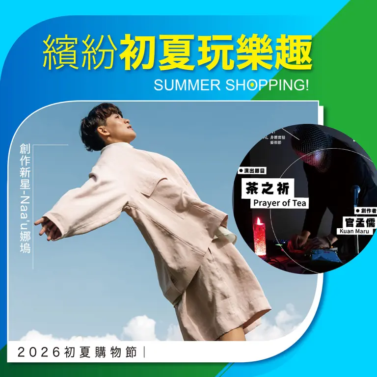 2026初夏購物節｜繽紛初夏玩樂趣！