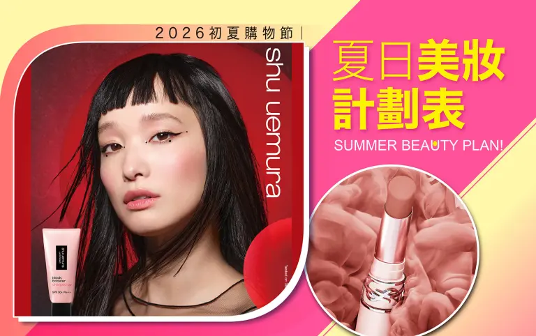 2026初夏購物節｜夏日美妝計畫登場