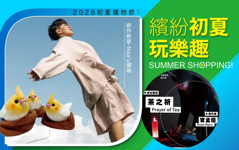 2026初夏購物節｜繽紛初夏玩樂趣！