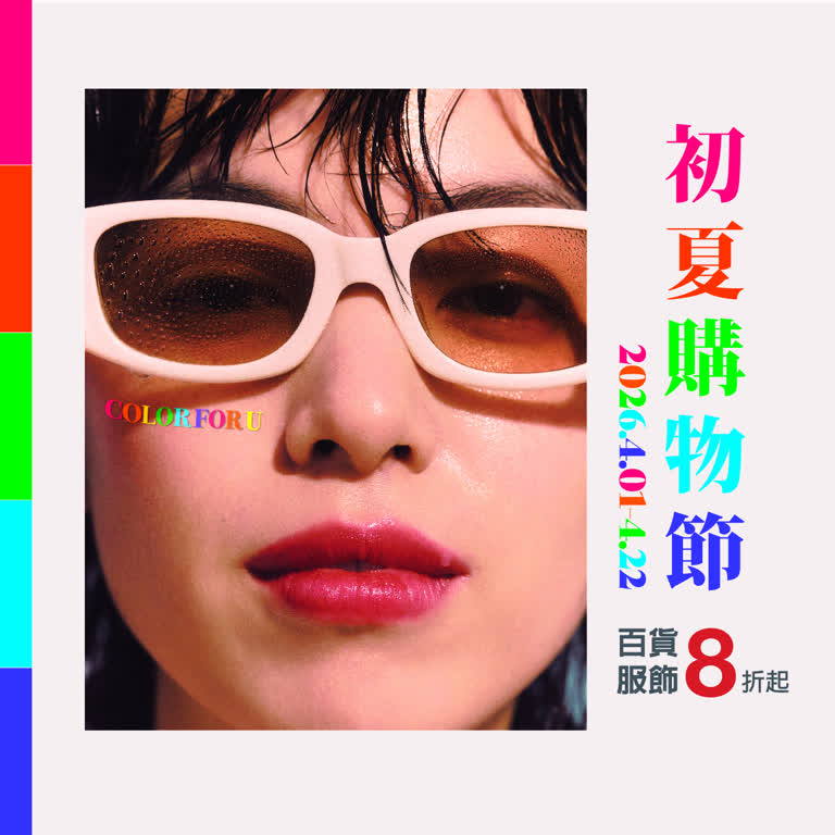 信義獨家｜2026初夏購物節，划算在這邊