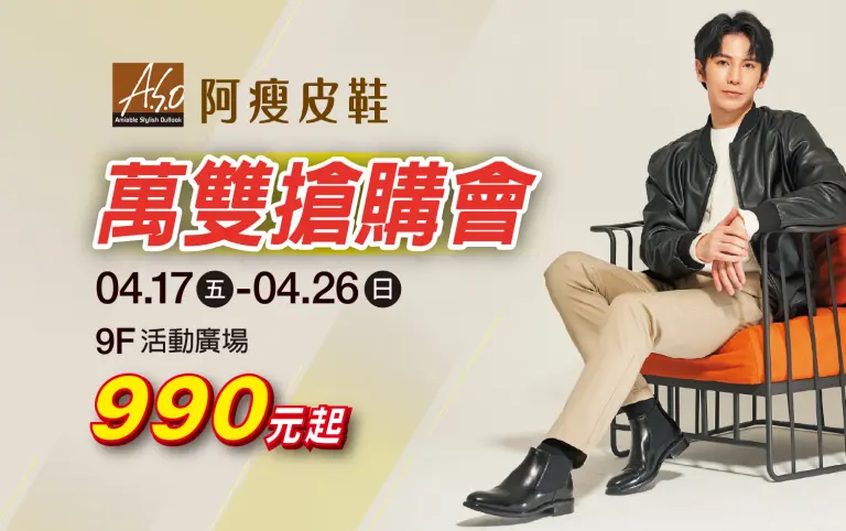 阿瘦皮鞋｜萬雙搶購會