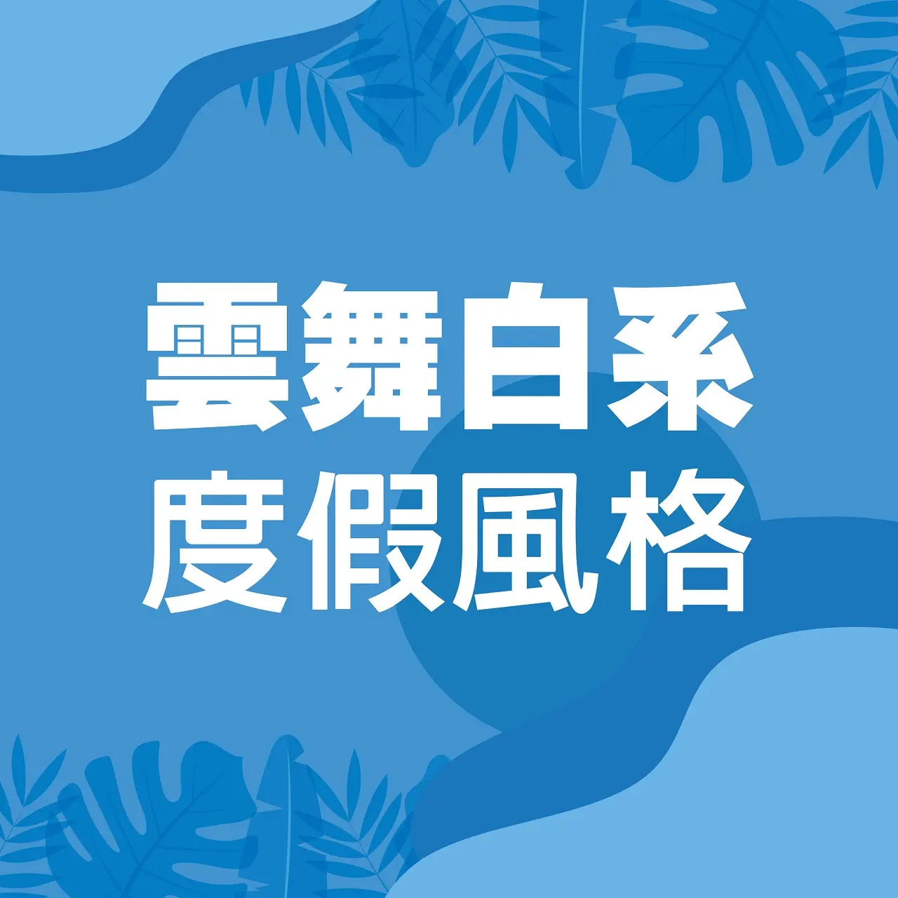 𝟐𝟎𝟐𝟔初夏購物節｜雲舞白系度假風格