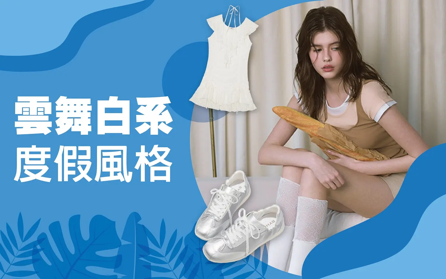 𝟐𝟎𝟐𝟔初夏購物節｜雲舞白系度假風格