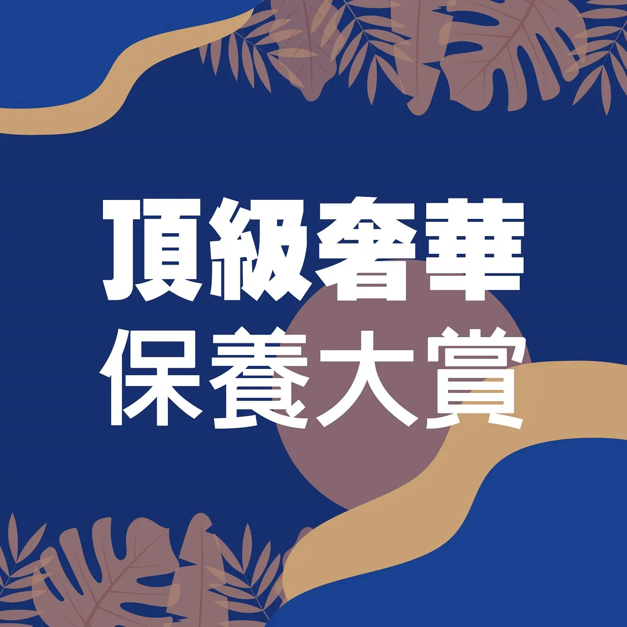 𝟐𝟎𝟐𝟔初夏購物節｜頂級奢華保養大賞