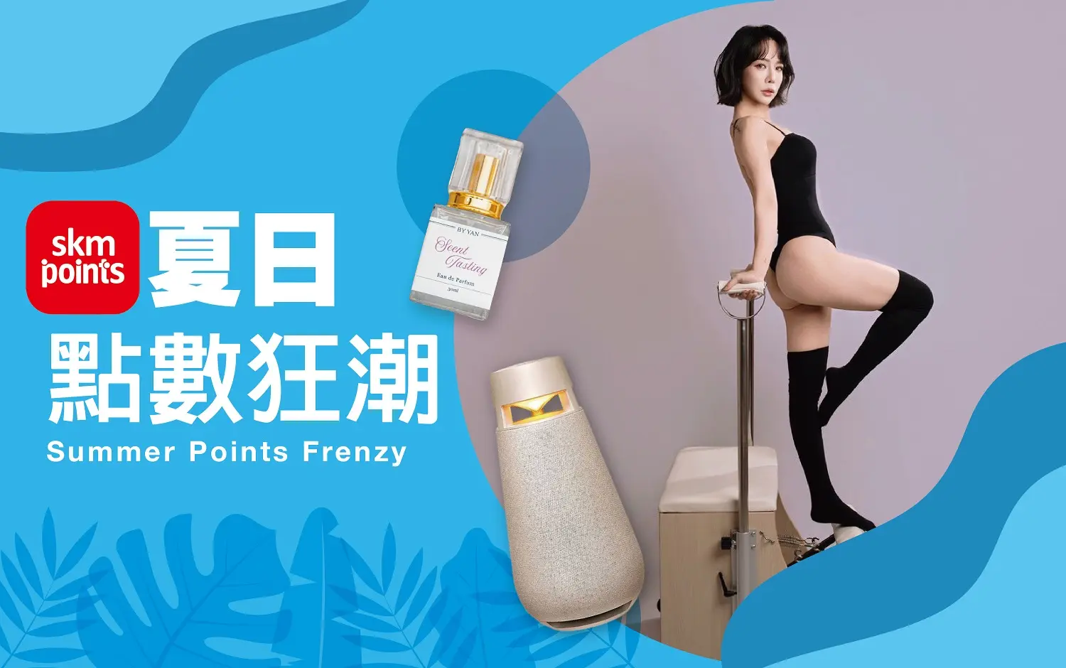 𝟐𝟎𝟐𝟔初夏購物節｜夏日點數狂潮