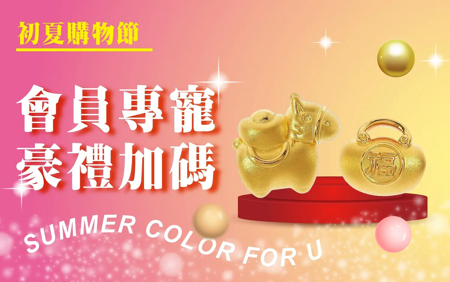 〚會員〛2026 初夏購物節｜會員專寵 豪禮加碼