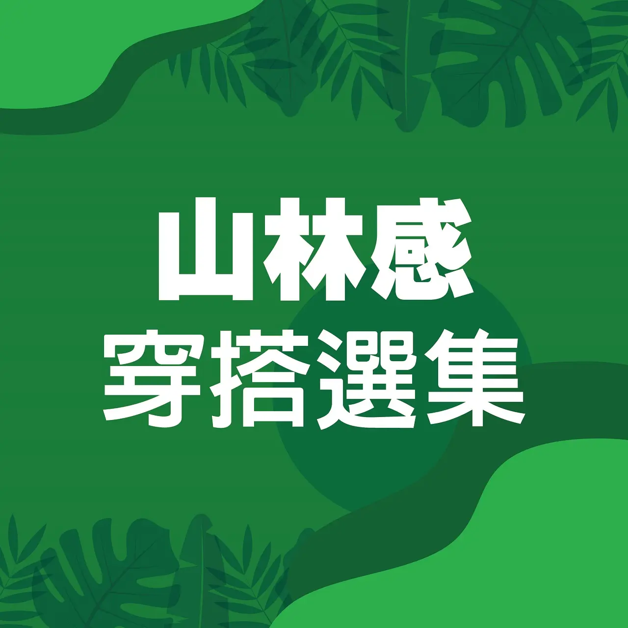 𝟐𝟎𝟐𝟔初夏購物節｜山林感穿搭選集