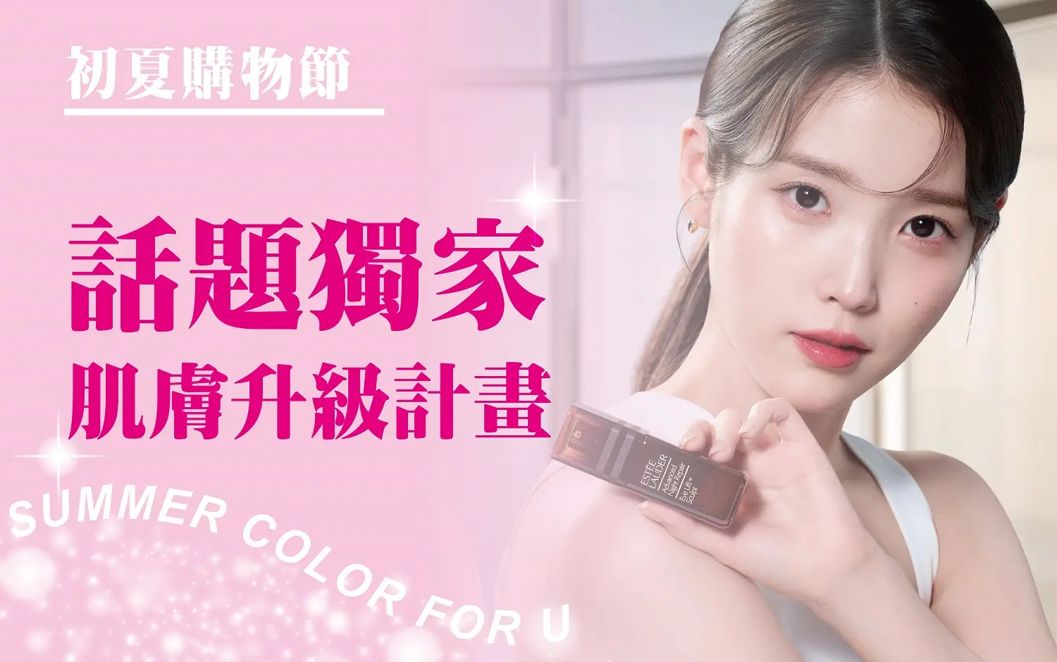 〚化妝品〛2026 初夏購物節｜話題獨家 肌膚升級計畫