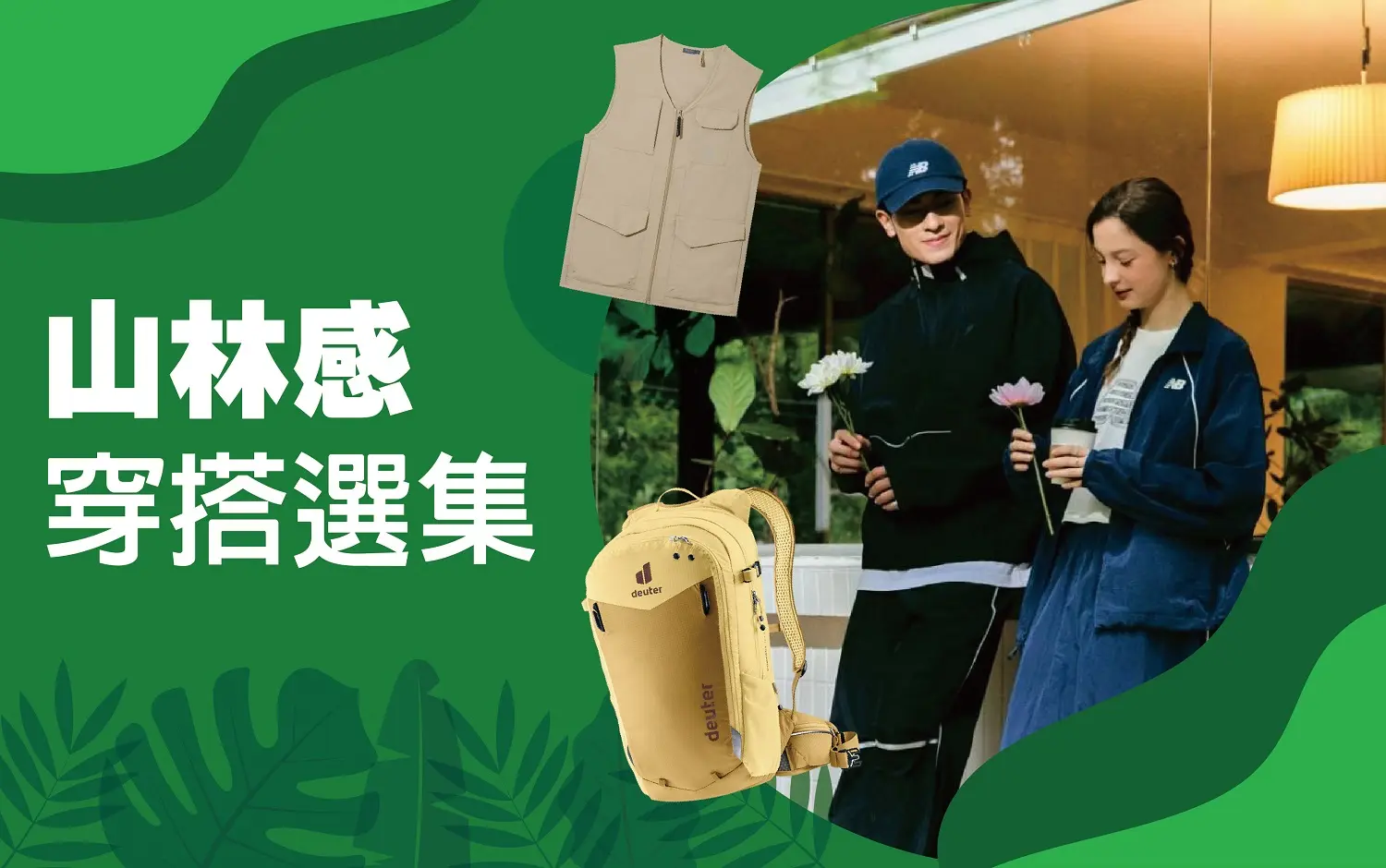 𝟐𝟎𝟐𝟔初夏購物節｜山林感穿搭選集