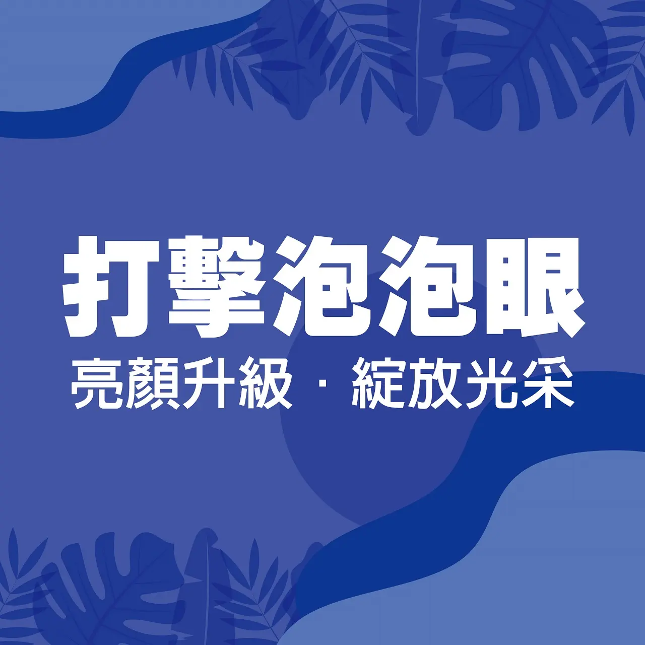 𝟐𝟎𝟐𝟔初夏購物節｜打擊泡泡眼攻略！