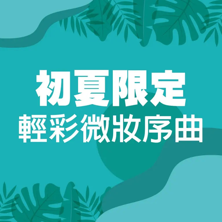 𝟐𝟎𝟐𝟔初夏購物節｜初夏限定 輕彩微妝序曲