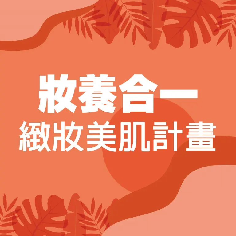 𝟐𝟎𝟐𝟔初夏購物節｜妝養合一 緻妝美肌計畫